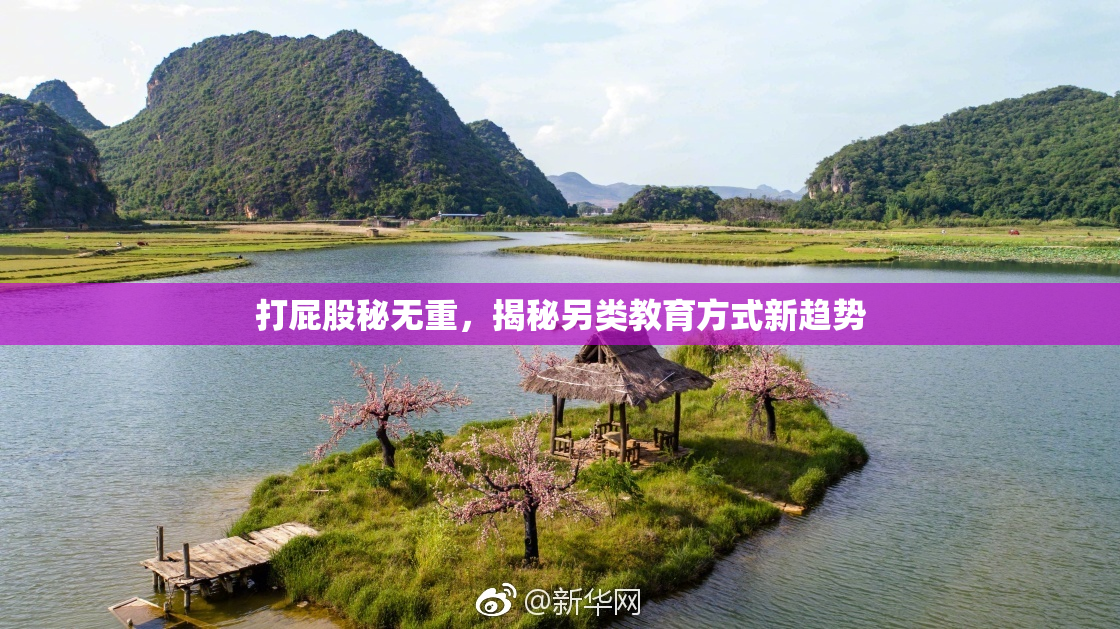 打屁股秘无重，揭秘另类教育方式新趋势