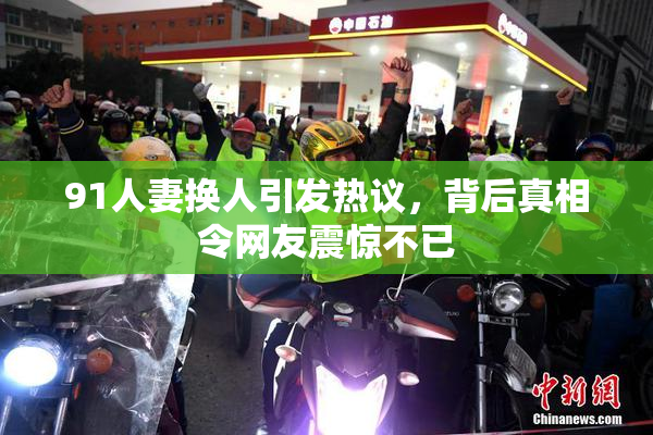 91人妻换人引发热议，背后真相令网友震惊不已