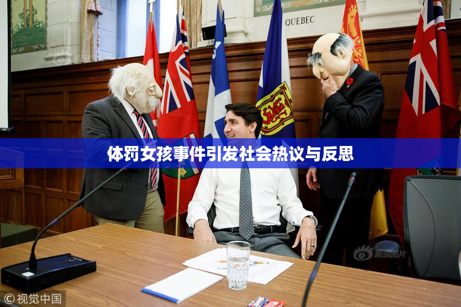 体罚女孩事件引发社会热议与反思