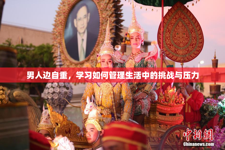 男人边自重，学习如何管理生活中的挑战与压力