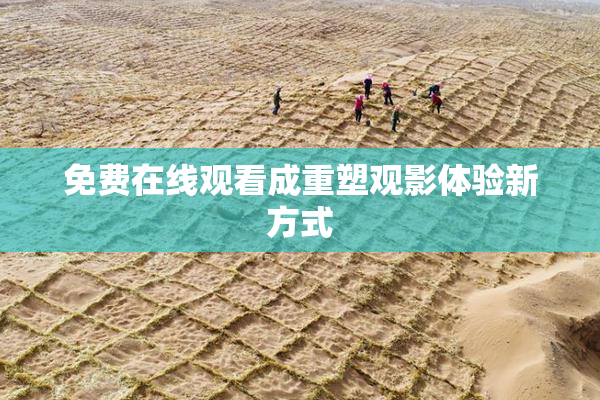 免费在线观看成重塑观影体验新方式