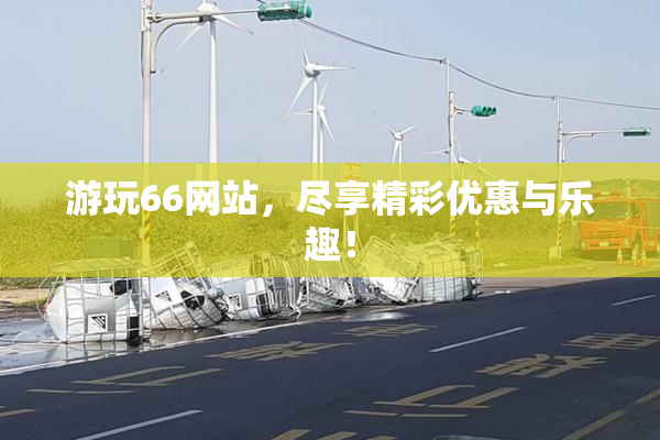 游玩66网站，尽享精彩优惠与乐趣！