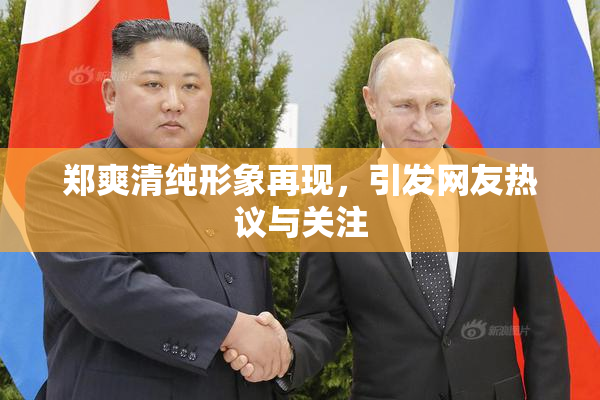 郑爽清纯形象再现，引发网友热议与关注