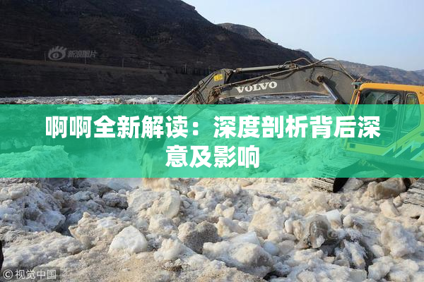 啊啊全新解读：深度剖析背后深意及影响