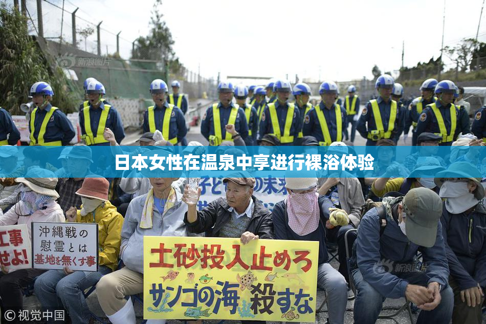 日本女性在温泉中享进行裸浴体验