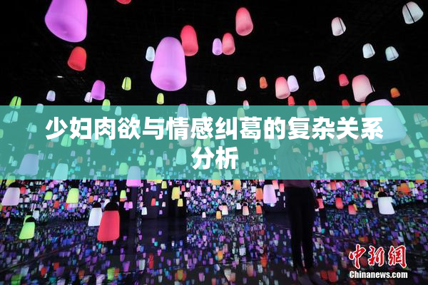 少妇肉欲与情感纠葛的复杂关系分析
