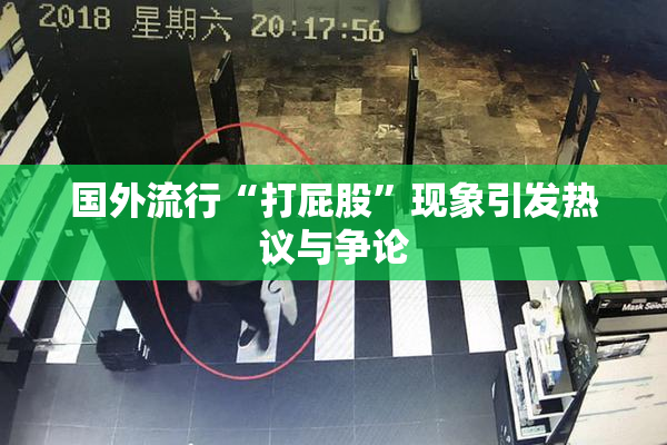 国外流行“打屁股”现象引发热议与争论