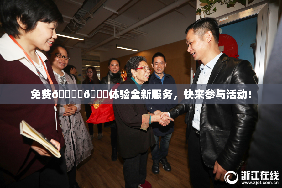 免费🔞‌🍌体验全新服务，快来参与活动！