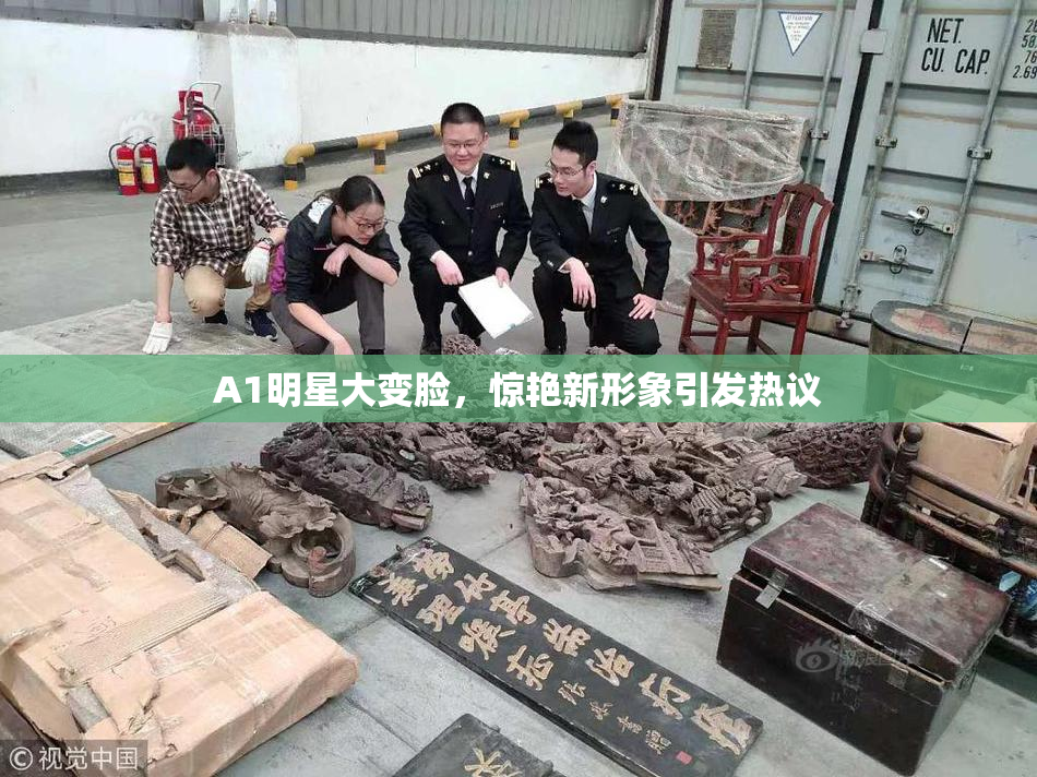 A1明星大变脸，惊艳新形象引发热议