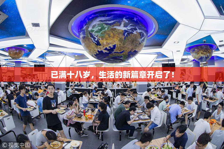 已满十八岁，生活的新篇章开启了！
