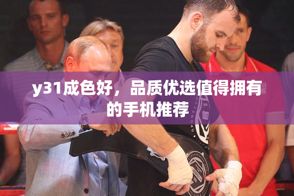 y31成色好，品质优选值得拥有的手机推荐