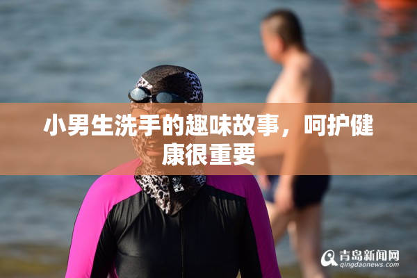 小男生洗手的趣味故事，呵护健康很重要