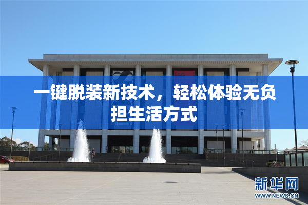 一键脱装新技术，轻松体验无负担生活方式