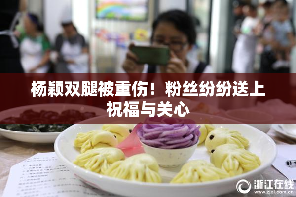 杨颖双腿被重伤！粉丝纷纷送上祝福与关心