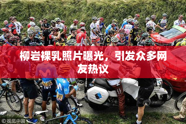 柳岩裸乳照片曝光，引发众多网友热议