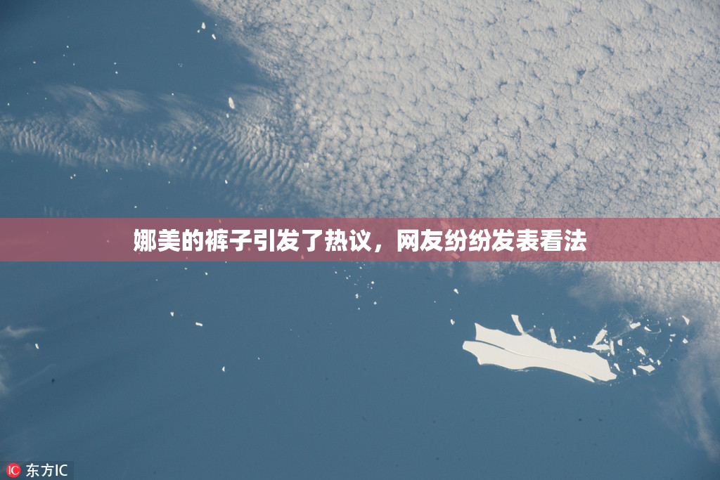娜美的裤子引发了热议，网友纷纷发表看法