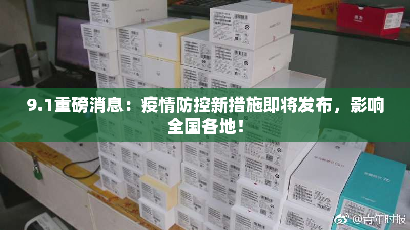 9.1重磅消息：疫情防控新措施即将发布，影响全国各地！