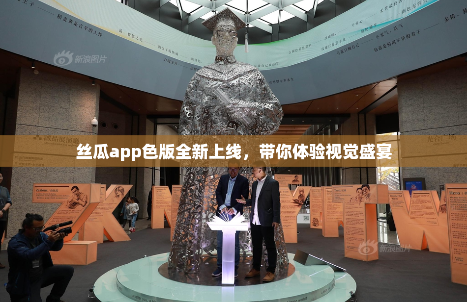 丝瓜app色版全新上线，带你体验视觉盛宴