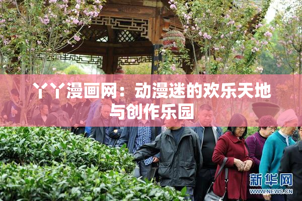丫丫漫画网：动漫迷的欢乐天地与创作乐园