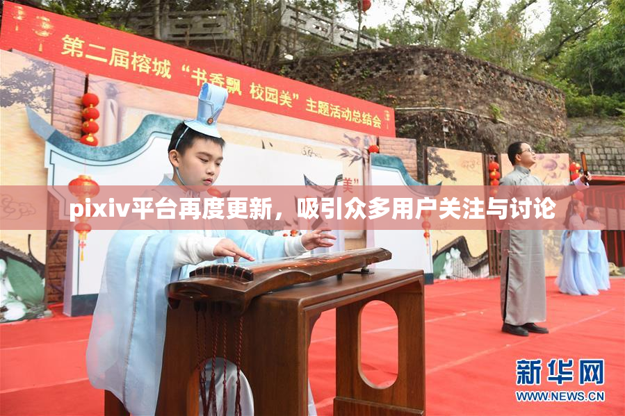 pixiv平台再度更新，吸引众多用户关注与讨论