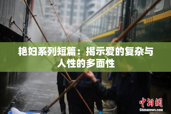 艳妇系列短篇：揭示爱的复杂与人性的多面性