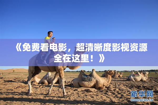 《免费看电影，超清晰度影视资源全在这里！》