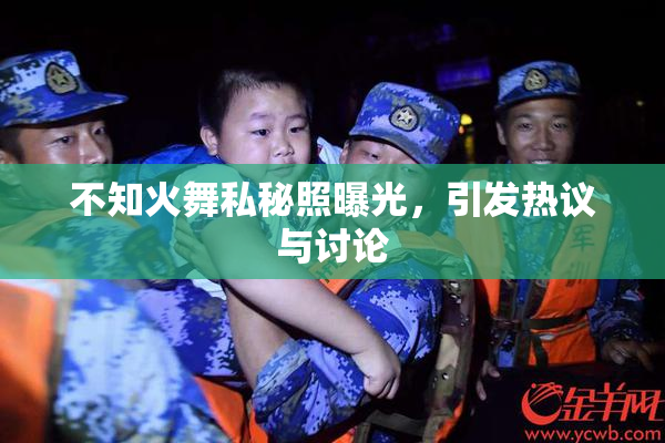 不知火舞私秘照曝光，引发热议与讨论