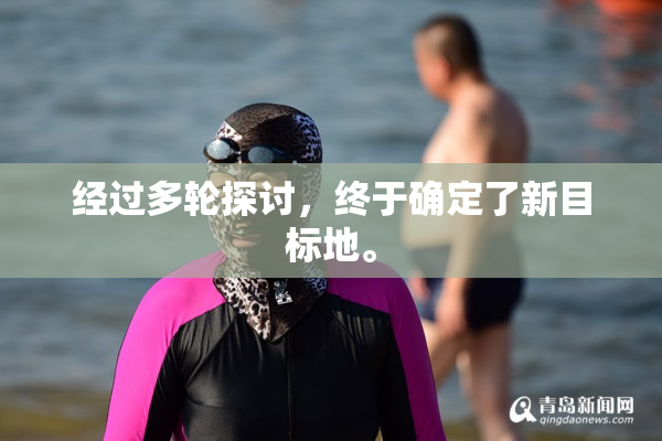经过多轮探讨，终于确定了新目标地。