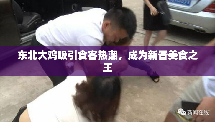 东北大鸡吸引食客热潮，成为新晋美食之王