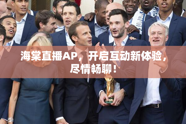 海棠直播AP，开启互动新体验，尽情畅聊！