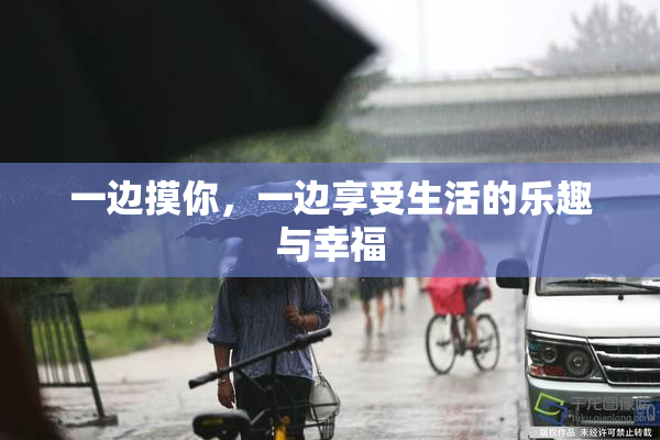 一边摸你，一边享受生活的乐趣与幸福