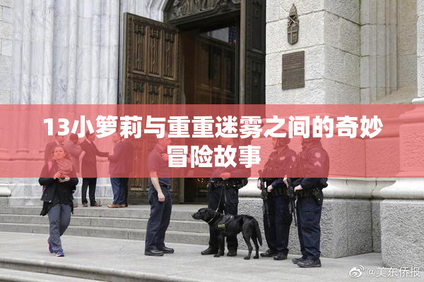 13小箩莉与重重迷雾之间的奇妙冒险故事