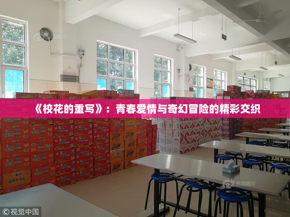 《校花的重写》：青春爱情与奇幻冒险的精彩交织