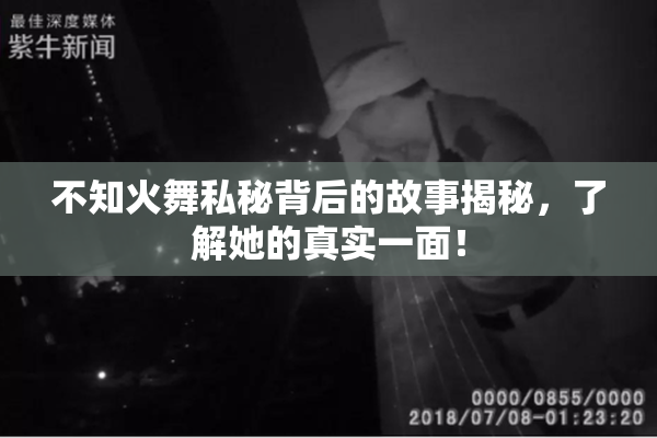 不知火舞私秘背后的故事揭秘，了解她的真实一面！
