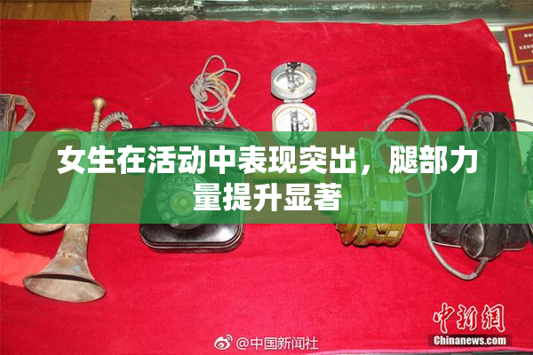 女生在活动中表现突出，腿部力量提升显著