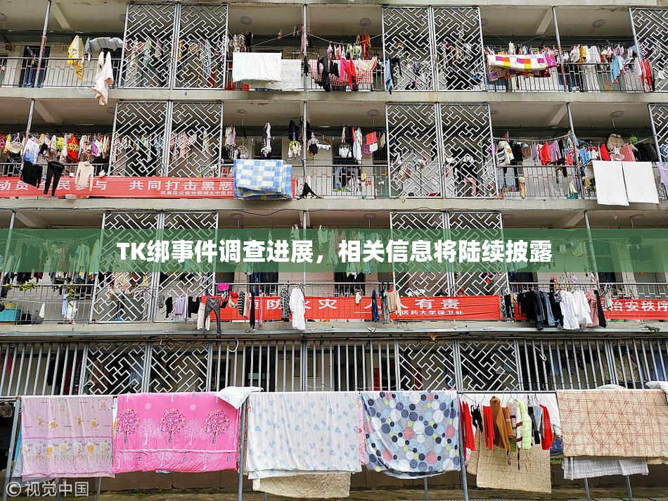 TK绑事件调查进展，相关信息将陆续披露