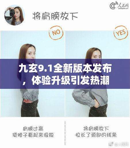 九玄9.1全新版本发布，体验升级引发热潮