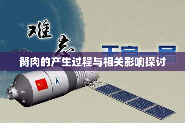 胬肉的产生过程与相关影响探讨