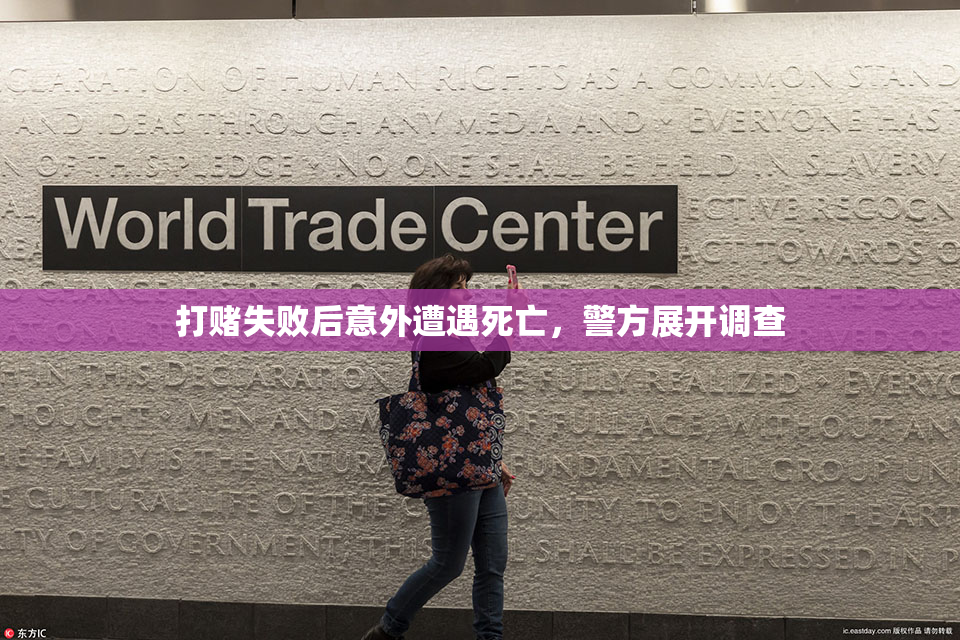 打赌失败后意外遭遇死亡，警方展开调查