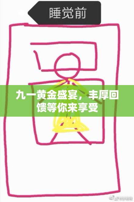 九一黄金盛宴，丰厚回馈等你来享受