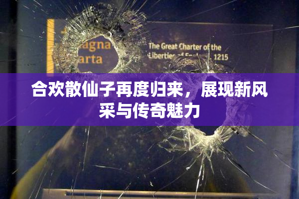 合欢散仙子再度归来，展现新风采与传奇魅力