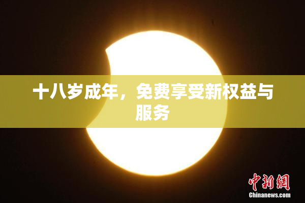 十八岁成年，免费享受新权益与服务