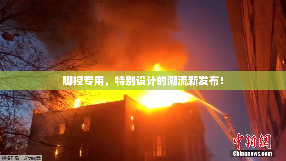 脚控专用，特别设计的潮流新发布！