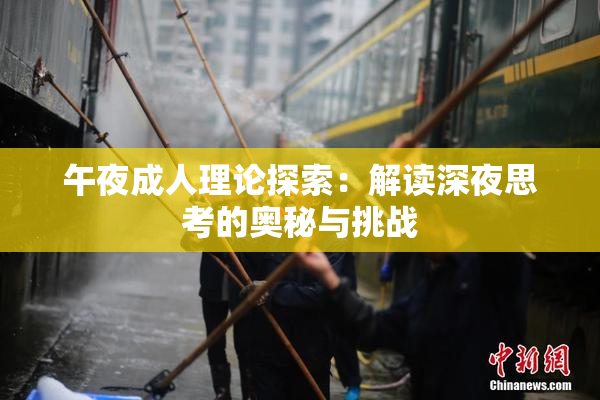 午夜成人理论探索：解读深夜思考的奥秘与挑战
