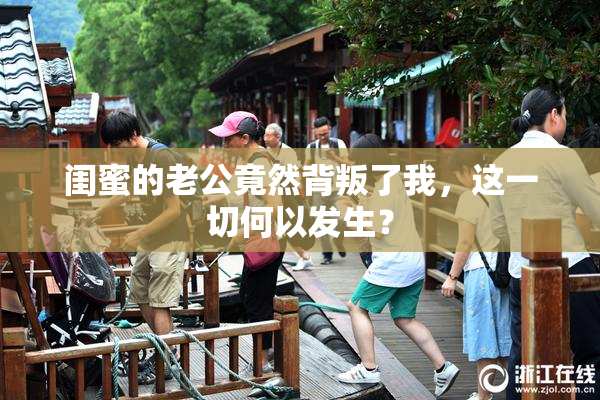 闺蜜的老公竟然背叛了我，这一切何以发生？
