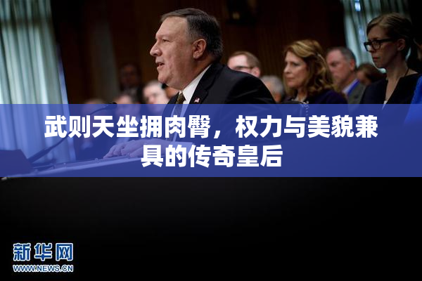 武则天坐拥肉臀，权力与美貌兼具的传奇皇后