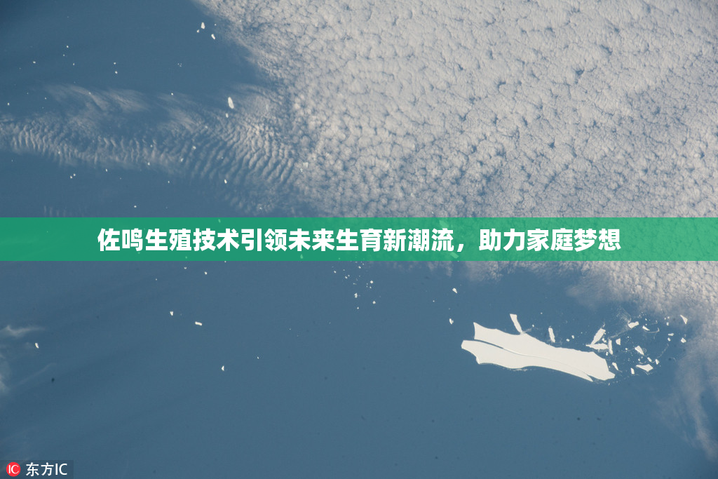 佐鸣生殖技术引领未来生育新潮流，助力家庭梦想