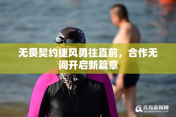 无畏契约捷风勇往直前，合作无间开启新篇章
