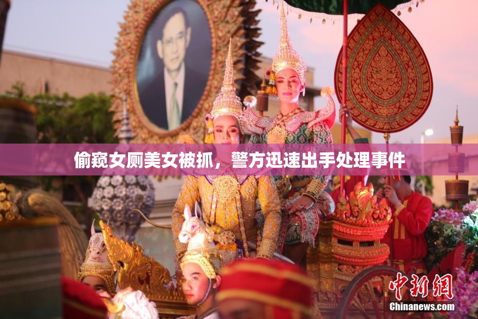 偷窥女厕美女被抓，警方迅速出手处理事件