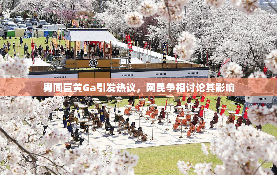 男同巨黄Ga引发热议，网民争相讨论其影响